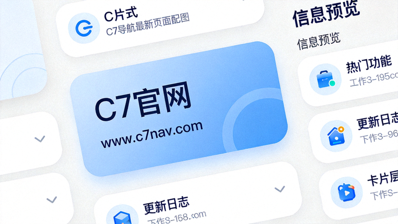 C7导航最新页面配图，呈现C7官网与C7官方网址信息速览的卡片式布局与栏目高亮效果