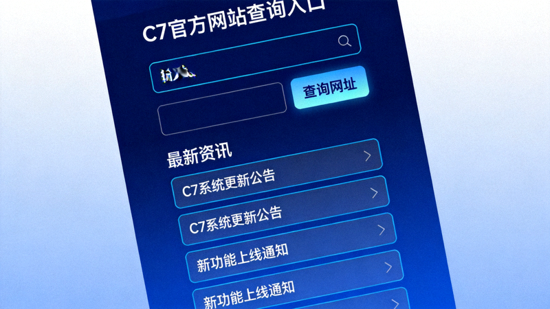 C7官网导航更新配图，展示C7官方网址查询入口与最新资讯列表的深蓝色界面